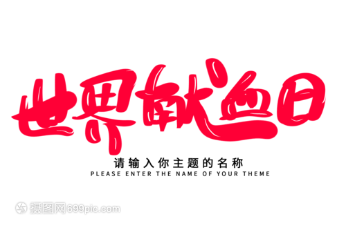 創意揮毫，生命綻放——世界獻血日毛筆字設計的技術交流