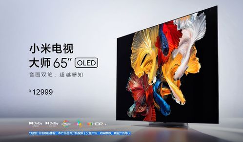 12999元 小米電視65英寸oled大師系列發(fā)布,性?xún)r(jià)比依舊的同時(shí)缺點(diǎn)依舊