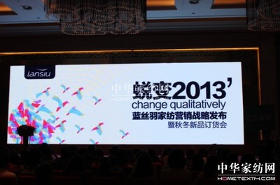 藍(lán)絲羽家紡營(yíng)銷戰(zhàn)略發(fā)布開啟